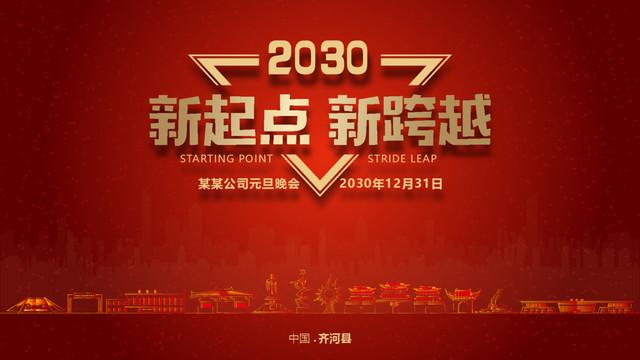齊河元旦晚會
