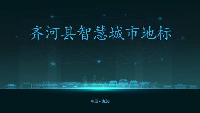 齊河智慧城市