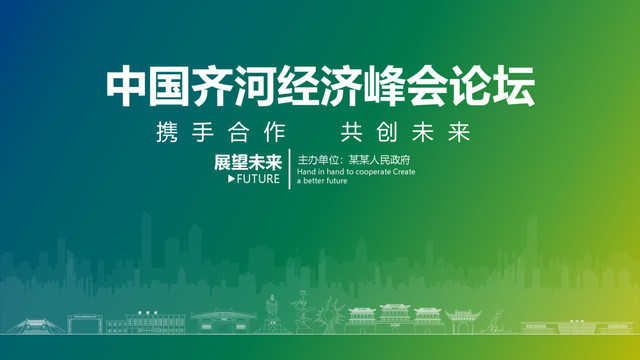 齊河經(jīng)濟峰會論壇