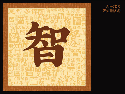 仁義禮智信裝飾畫
