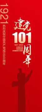 建黨101周年道旗