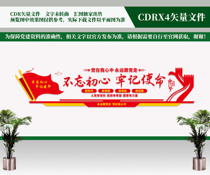不忘初心牢記使命