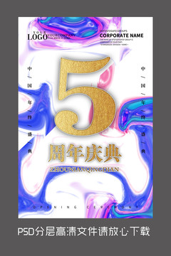 五周年设计海报