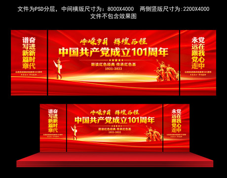 建黨101周年晚會背景