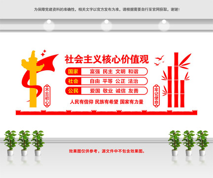 社會主義核心價值觀