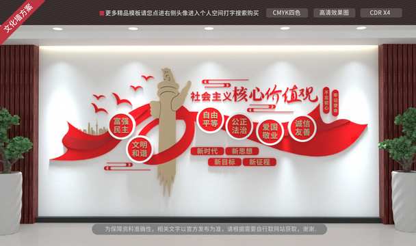社會主義核心價值觀