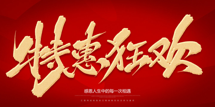 特惠狂歡