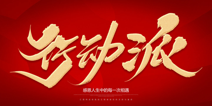 行動(dòng)派