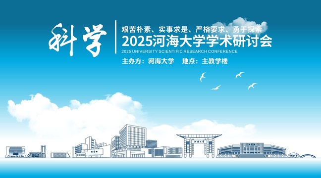 河海大學