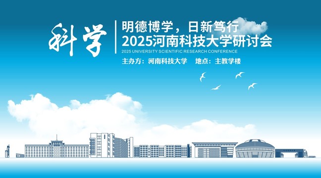 河南科技大学