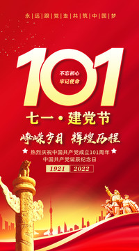 建党101周年