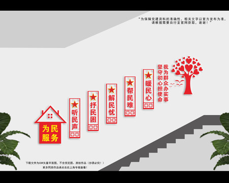 我為群眾辦好事樓梯墻