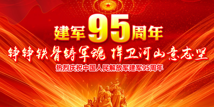 八一建軍節(jié)95周年
