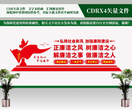 黨風廉政建設