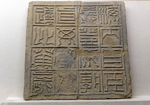 汉代十六字铭文砖