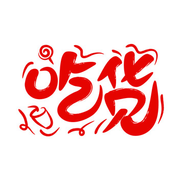 吃貨