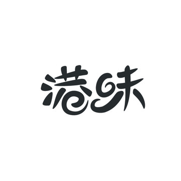 港味字體