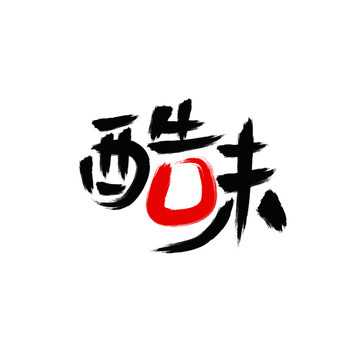 酷味書(shū)法