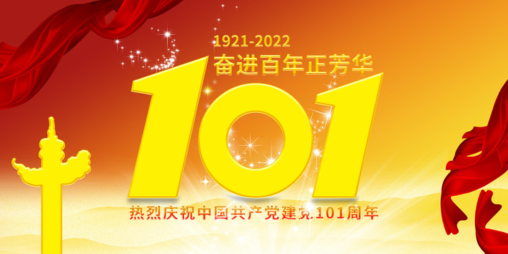 七一建黨節(jié)101周年
