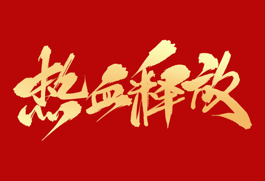熱血釋放
