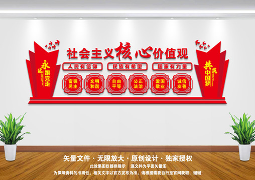 社會主義核心價值觀