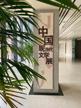 文学馆