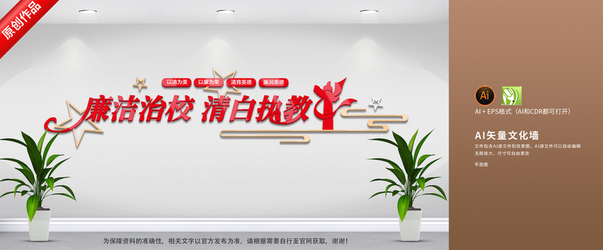 廉潔治校