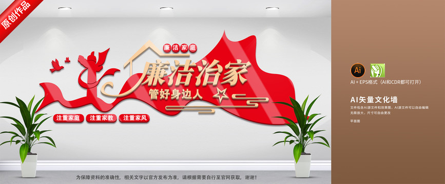 廉潔治家