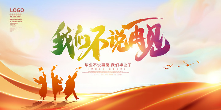 我們不說(shuō)再見畢業(yè)季