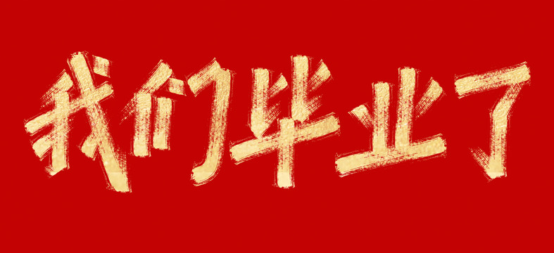 我們畢業(yè)了