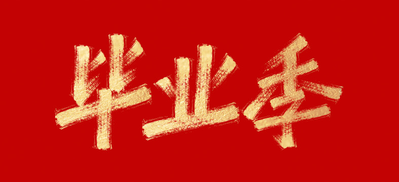 畢業(yè)季