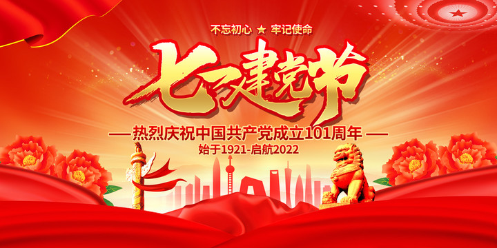 建黨節(jié)