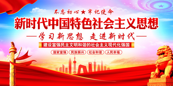 新時(shí)代中國特色社會(huì)主義思想