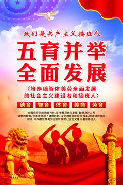 五育并舉全面發(fā)展