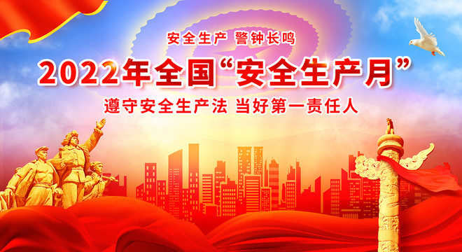 安全生產(chǎn)月