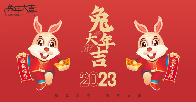 2023兔年