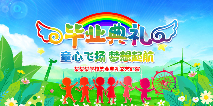 幼兒園畢業(yè)典禮