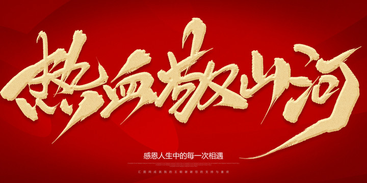 熱血敬山河