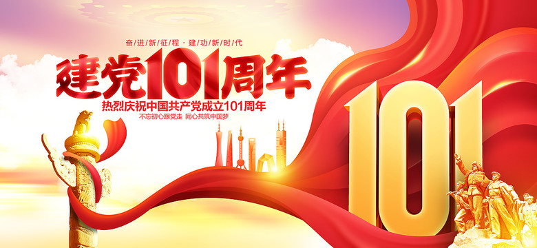 建黨101周年