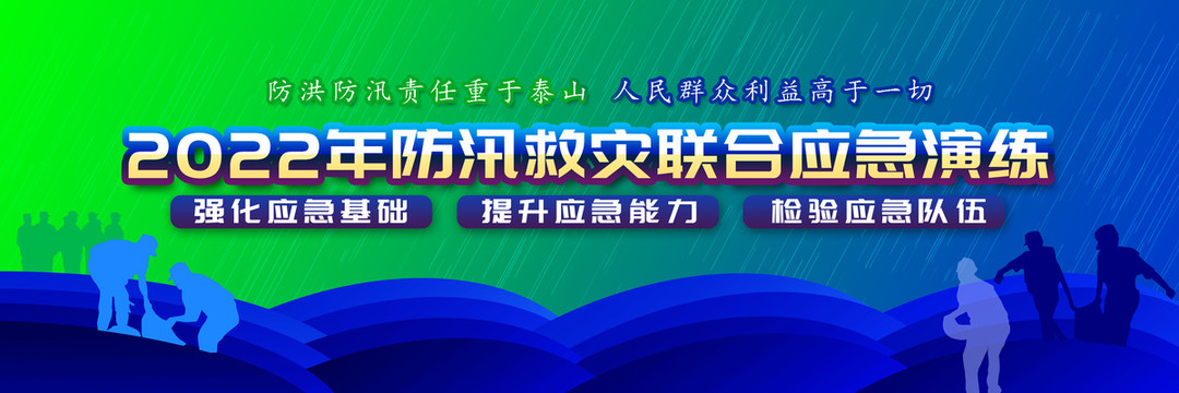 防汛救灾应急演练