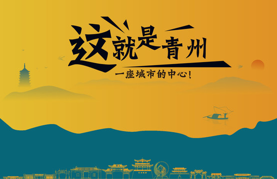 青州城市宣传