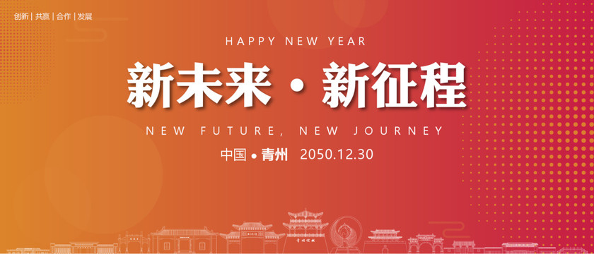 青州新年背景