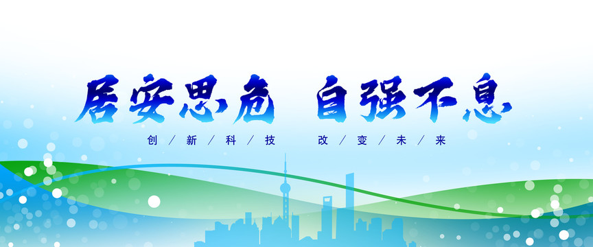 居安思危自強(qiáng)不息文化理念背景