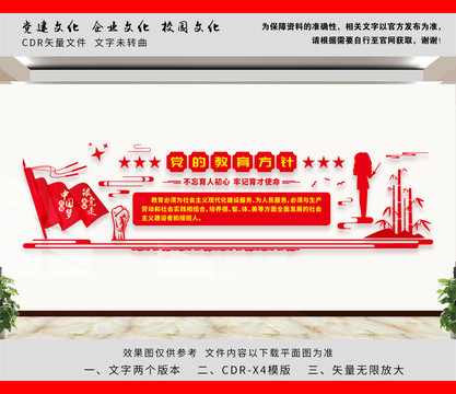 黨的教育方針