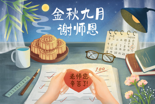 教師節(jié)中秋節(jié)同慶