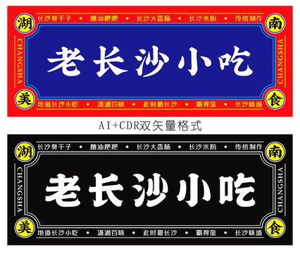 長沙小吃招牌