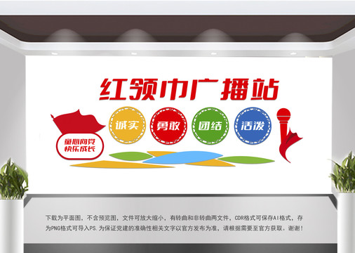 紅領(lǐng)巾廣播站