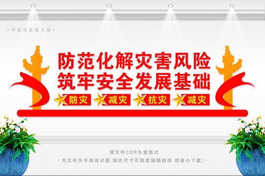 防災(zāi)減災(zāi)