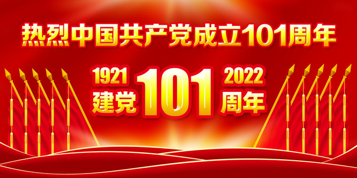 建黨101周年背景
