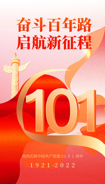 建黨101周年